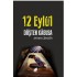 12 Eylül, Düşten Kâbusa