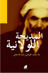 المديحة اللولانية
