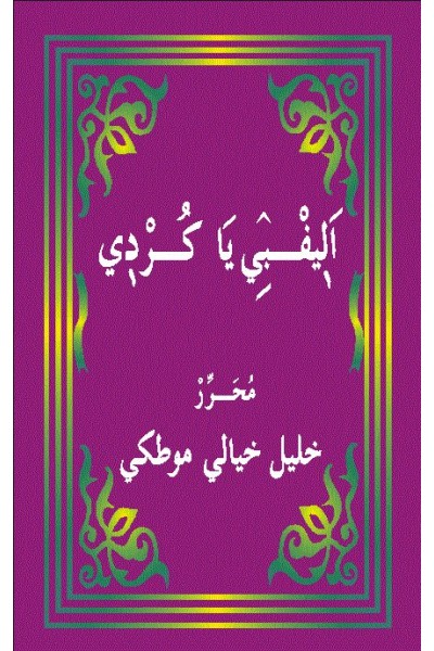 Elîf Bêya Kurdî 