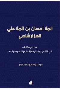 رسائله ومقالاته في التفسير والعقيدة والفقه والتصوف والأدب