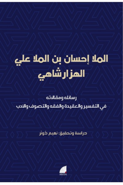 رسائله ومقالاته في التفسير والعقيدة والفقه والتصوف والأدب