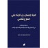 رسائله ومقالاته في التفسير والعقيدة والفقه والتصوف والأدب